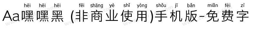 Aa嘿嘿黑 (非商业使用)手机版字体转换